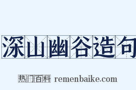 深山幽谷造句是什么意思的图片